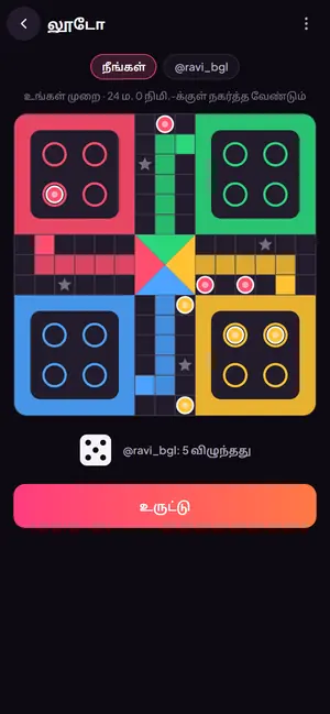 Viaraa ஆப்பில் ஒரு தாயம் (லூடோ) ஆட்டம்